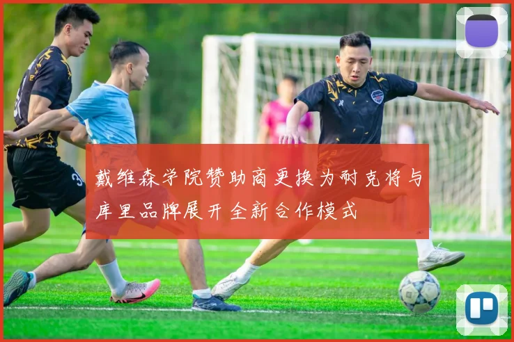 戴维森学院赞助商更换为耐克将与库里品牌展开全新合作模式