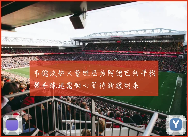 韦德谈热火管理层为阿德巴约寻找帮手球迷需耐心等待新援到来