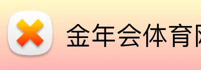 金年会体育网站 Logo